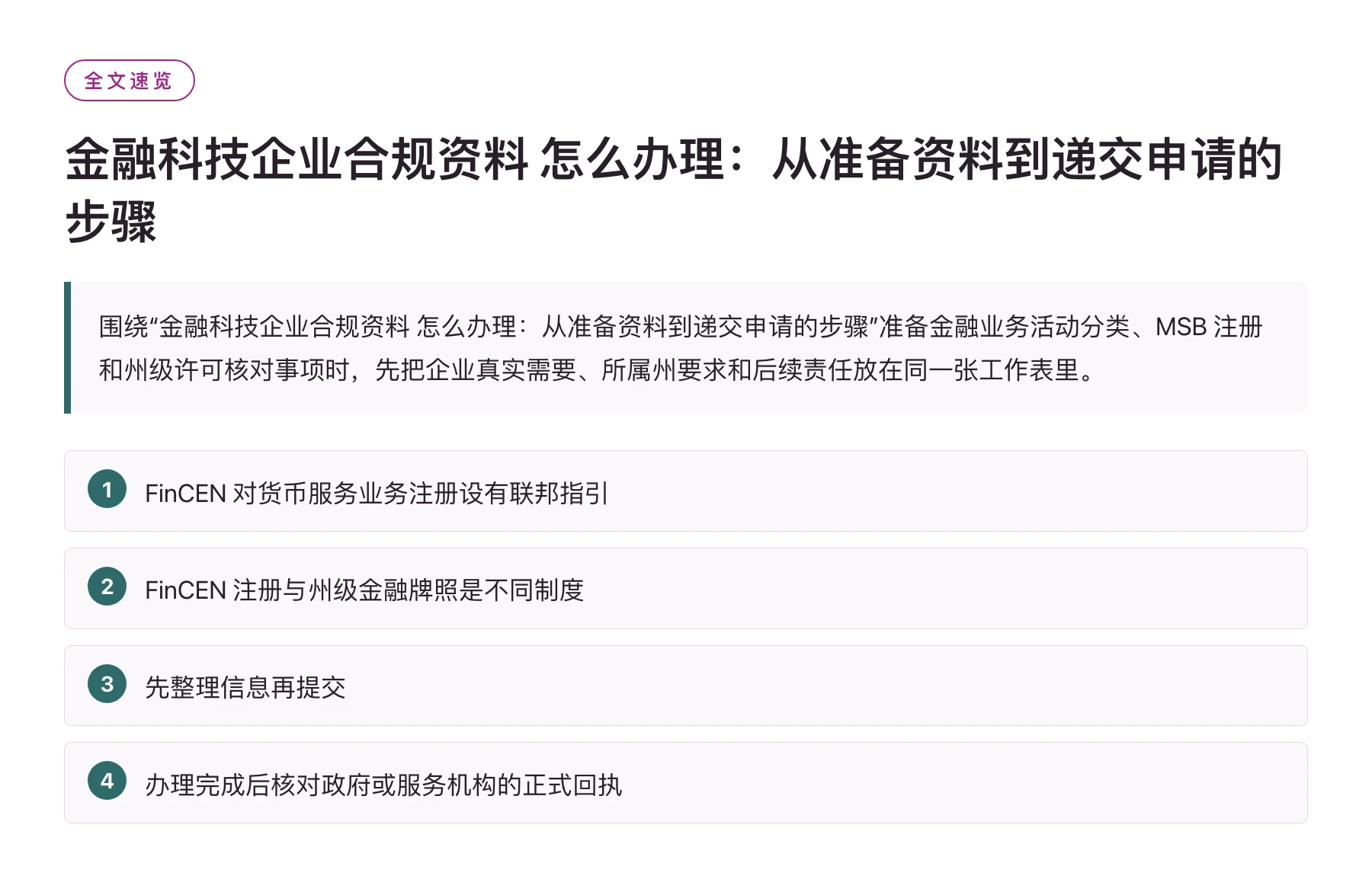 金融科技企业合规资料 怎么办理：从准备资料到递交申请的步骤——全文要点速览
